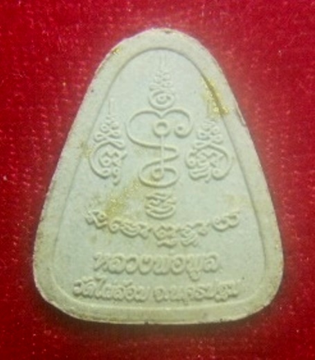 **เบาๆ**รูปเหมือนพิมพ์จอบเล็ก เนื้อผง หลวงพ่อพูล วัดไผ่ล้อม จ นครปฐม ปี ๒๕๔๘**ตอกโค้ด กล่องเดิม