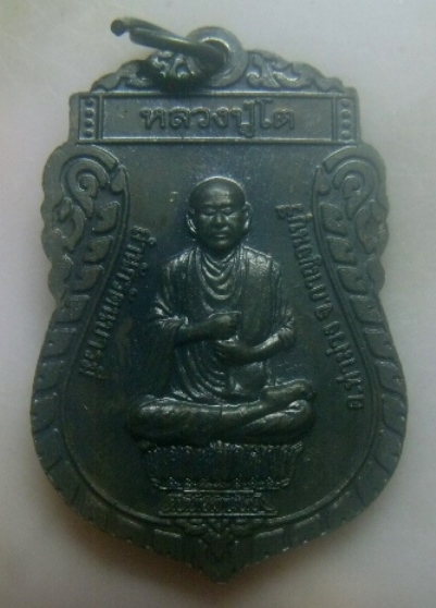 **เบาๆ**เหรียญเสมาหลวงปู่ทวดหลังสมเด็จโต สำนักรัตนบารมี จ.กาญจนบุรี รุ่นเสาร์ ๕ ปี ๒๕๕๖**สวยๆ