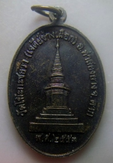 **เบา​ๆ​**เหรียญครูบาชัยยะวงศาพัฒนา วัดโฆ๊ะกะชอวา (เจดีย์ช้างเผือก) อ.ท่าสองยาง จ.ตาก ปี ๒๕๕๓**