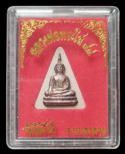 เคาะแรกแดง..หลวงพ่อพระใส ๔๔..เนื้อผงหน้ากากเงิน กล่องเดิม..วัดโพธิ์ชัย จ.หนองคาย / ส่ง ems