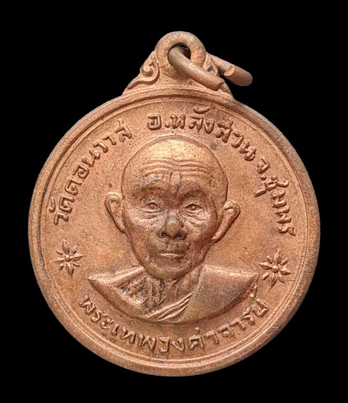เคาะแรกแดง...เหรียญเจ้าคุณเฒ่าหลังกรมหลวงฯ ๒๕๑๙...วัดดอนวาส จ.ชุมพร / ส่ง ems