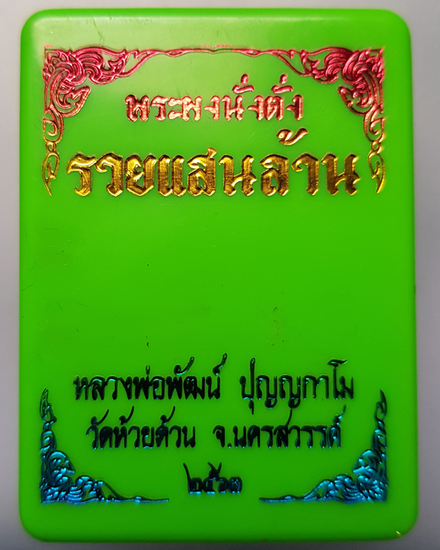 พระผงนั่งตั่ง รวยแสนล้าน เนื้อก้นครก หลวงพ่อพัฒน์ ปุญญกาโม วัดห้วยด้วน นครสวรรค์ เลข 5290 กล่องเดิม