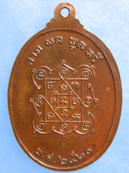 เหรียญหลวงพ่อเขียว วัดบางแคน้อย สมุทรสงคราม ปี2520