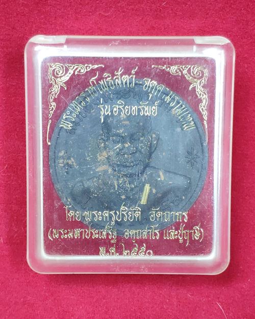 พระผงผสมว่าน สมเด็จพระพุฒาจารย์(โต พรหมรังษี) หลังจตุคามรามเทพ (รุ่นอริยทรัพย์ พ.ศ.2550)