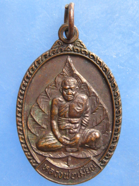 เหรียญหลวงพ่อเมี้ยน วัดโพธิ์ อยุธยา ปี2539