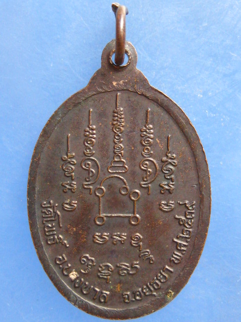 เหรียญหลวงพ่อเมี้ยน วัดโพธิ์ อยุธยา ปี2539