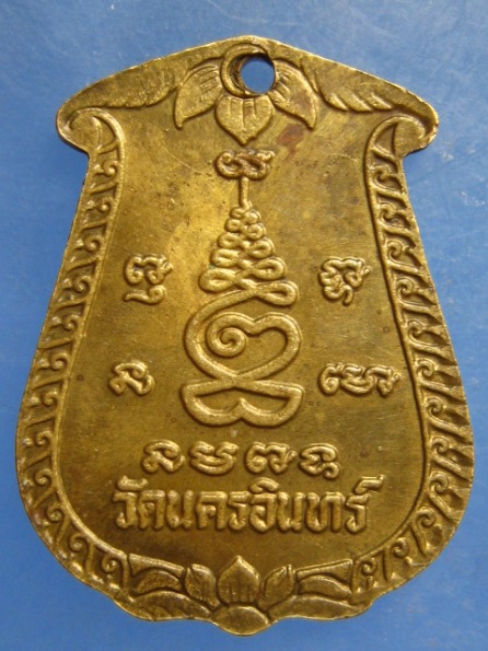 เหรียญหลวงปู่เล็ก วัดนครอินทร์ นนทบุรี