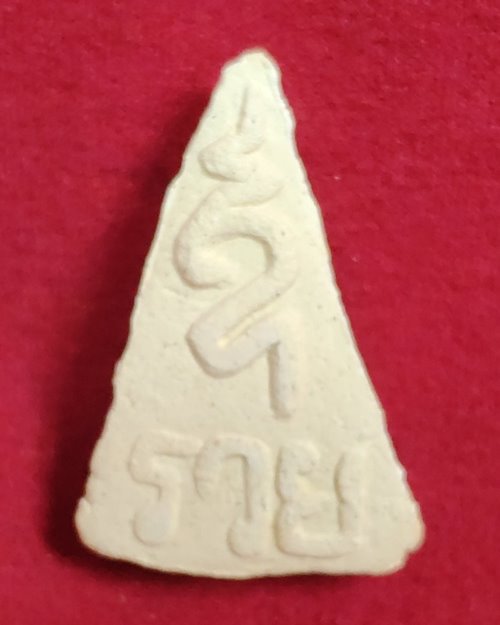 พระนางพญาเนื้อผง รุ่นสร้างโบสถ์ วัดวังพิกุลวราราม จ.พิษณุโลก ปี38 (หลวงพ่อคูณปลุกเสก)องค์ที่2