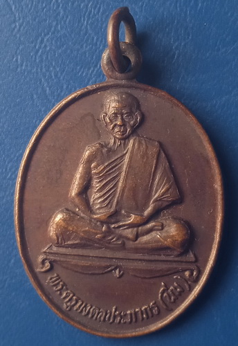 เหรียญหลวงพ่อนิ่ม วัดเขาน้อย ประจวบฯ ปี2531