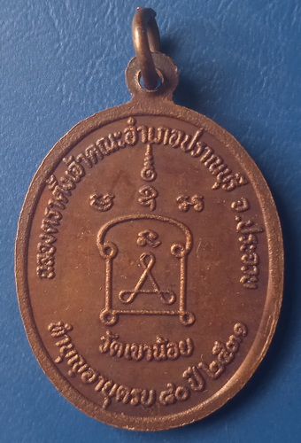 เหรียญหลวงพ่อนิ่ม วัดเขาน้อย ประจวบฯ ปี2531