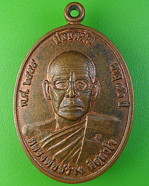 เหรียญหลวงพ่อสว่าง วัดวังน้ำเย็น สุพรรณบุรี .2001.