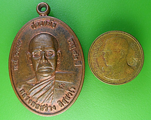 เหรียญหลวงพ่อสว่าง วัดวังน้ำเย็น สุพรรณบุรี .2001.