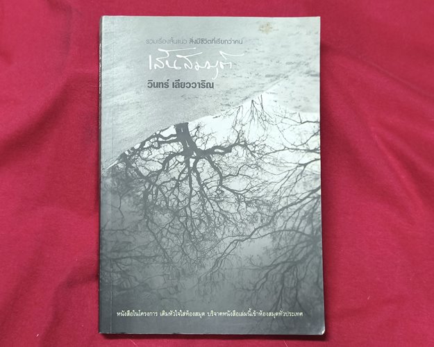 (ปิด79-) หนังสือเส้นสมมุติ รวมเรื่องสั้น โดยวินทร์ เลียววาริณ ปกอ่อน 14.5x21ซ.ม. 255หน้า (สภาพมือ2)