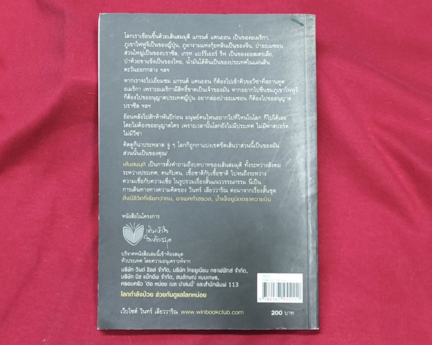 (ปิด79-) หนังสือเส้นสมมุติ รวมเรื่องสั้น โดยวินทร์ เลียววาริณ ปกอ่อน 14.5x21ซ.ม. 255หน้า (สภาพมือ2)