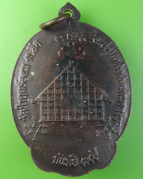 เหรียญหลวงพ่อแสง วัดป่าฤกษ์อุดม จ.อำนาจเจริญ  .2008.