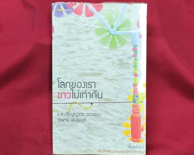 (ปิด79-) หนังสือโลกของเราขาวไม่เท่ากัน โดยม.ล.ปริญญากร ปกอ่อน 11.3x18.5ซ.ม. 357หน้า (สภาพมือ2)