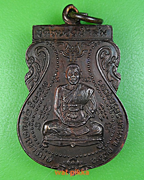 เหรียญรุ่นแรกหลวงพ่อจำรัส  วัดหนองน้ำส้ม อยุธยา .2015.