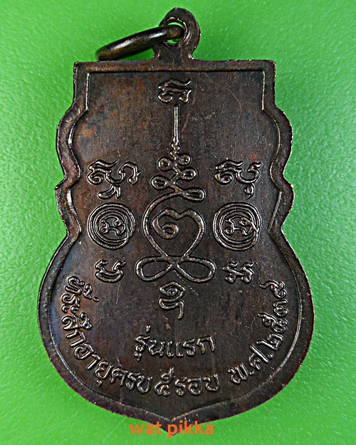 เหรียญรุ่นแรกหลวงพ่อจำรัส  วัดหนองน้ำส้ม อยุธยา .2015.