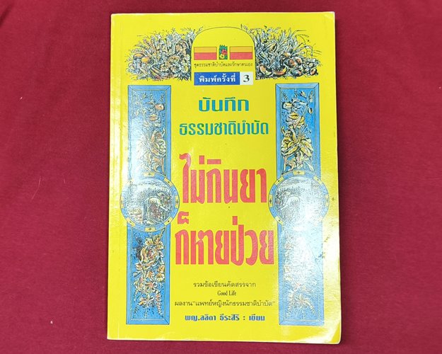 (ปิด59-) หนังสือบันทึกธรรมชาติบำบัด ไม่กินยาก็หายป่วย ปกอ่อน 14.5x21ซ.ม. 219หน้า (สภาพมือ2)
