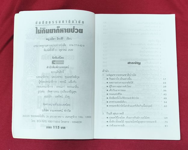 (ปิด59-) หนังสือบันทึกธรรมชาติบำบัด ไม่กินยาก็หายป่วย ปกอ่อน 14.5x21ซ.ม. 219หน้า (สภาพมือ2)