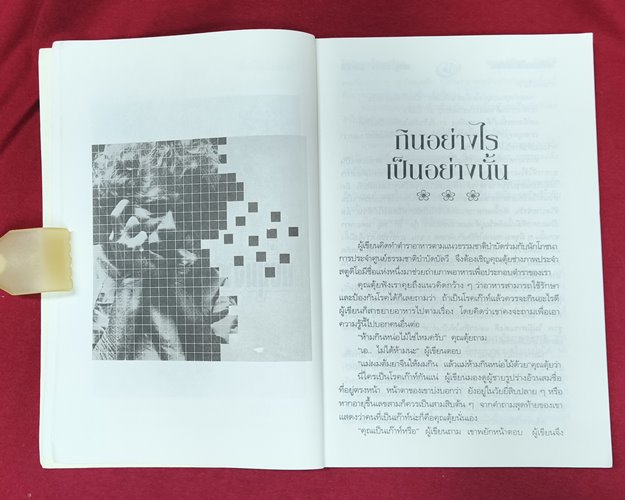 (ปิด59-) หนังสือบันทึกธรรมชาติบำบัด ไม่กินยาก็หายป่วย ปกอ่อน 14.5x21ซ.ม. 219หน้า (สภาพมือ2)