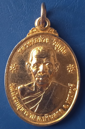 เหรียญหลวงพ่อช่วง วัดไม้รวก เพชรบุรี ปี2543