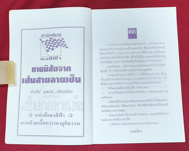 (ปิด59-) หนังสือทายนิสัยจากเส้นสายลายเซ็นต์ ปาจรีย์ นุพงษ์ ปกอ่อน 12.7x18.3ซ.ม. 112หน้า (สภาพมือ2)