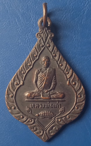 เหรียญหลวงพ่อเต่า วัดบางสระเก้า จันทบุรี ปี2520
