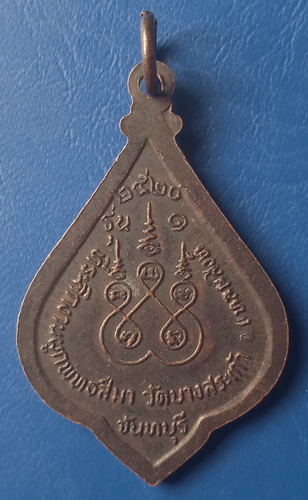 เหรียญหลวงพ่อเต่า วัดบางสระเก้า จันทบุรี ปี2520