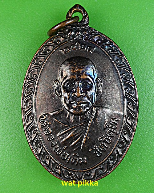 เหรียญหลวงพ่อเติม วัดปากน้ำ เพชรบุรี .2018.