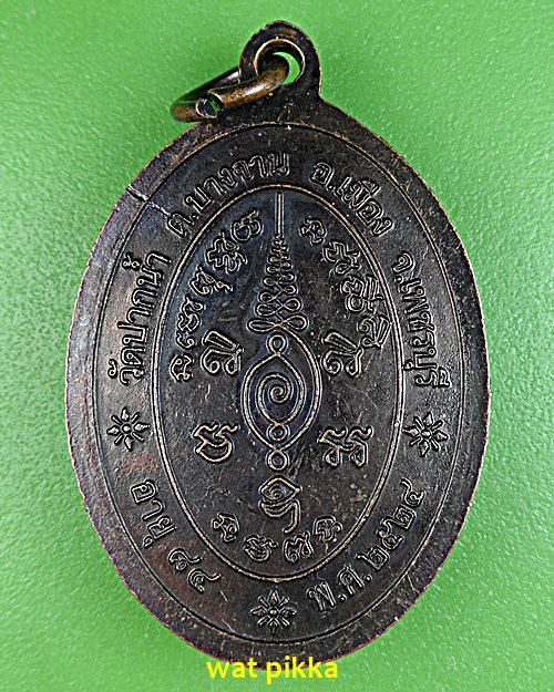 เหรียญหลวงพ่อเติม วัดปากน้ำ เพชรบุรี .2018.