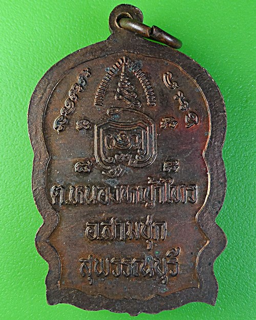 เหรียญนั่งพานหลวงพ่อพยุง วัดบัลลังก์ สุพรรณบุรี .2020.