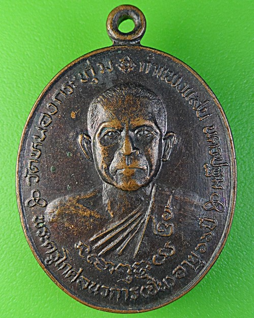 เหรียญร.๒หลวงพ่อปั่น วัดหนองกระทุ่ม นครปฐม .2021.