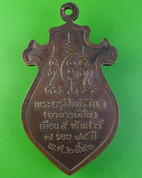 เหรียญ๗รอบหลวงพ่อชื่น วัดถ้ำเสือ กาญจนบุรี .2022.
