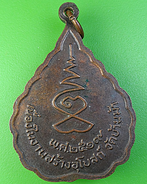 เหรียญหลวงพ่อบุญลืม วัดบ้านม้า อยุธยา .2024.