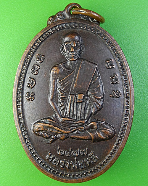 เหรียญหลวงพ่อหลี วัดสนามจันทร์ ฉะเชิงเทรา .2025.