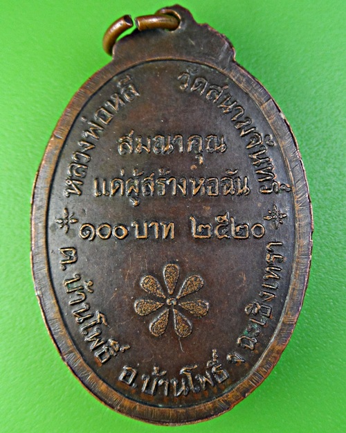 เหรียญหลวงพ่อหลี วัดสนามจันทร์ ฉะเชิงเทรา .2025.