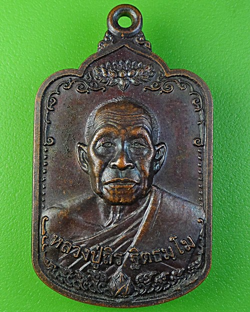 เหรียญหลวงปู่ถิร วัดโนนสวรรค์ อุดรธานี .2030.