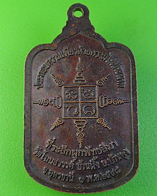 เหรียญหลวงปู่ถิร วัดโนนสวรรค์ อุดรธานี .2030.