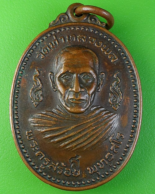 เหรียญพระครูสร้อย วัดท่าหลวงพล ราชบุรี (1) .2036.