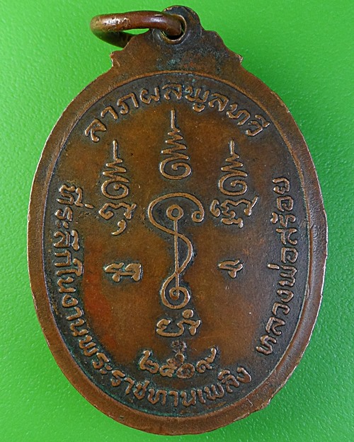 เหรียญพระครูสร้อย วัดท่าหลวงพล ราชบุรี (1) .2036.
