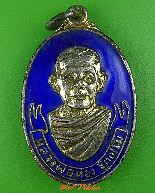 เหรียญกลมหลวงพ่อห่อง วัดหนองจับเต่า ชลบุรี .2043.