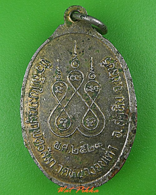 เหรียญกลมหลวงพ่อห่อง วัดหนองจับเต่า ชลบุรี .2043.
