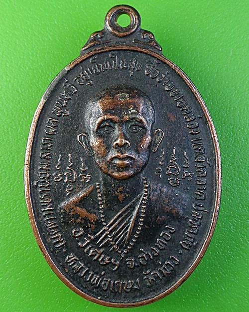 เหรียญรุ่นแรกหลวงพ่อเกษม วัดม่วง อ่างทอง (1) .2047.