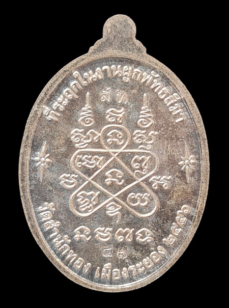 เคาะแรกแดง..เหรียญ ล.พ.สิน วัดละหารใหญ่ ๕๖..เนื้อเงิน ไม่มีกล่อง..ผูกพัทธสีมา วัดสำเภาทอง ระยอง