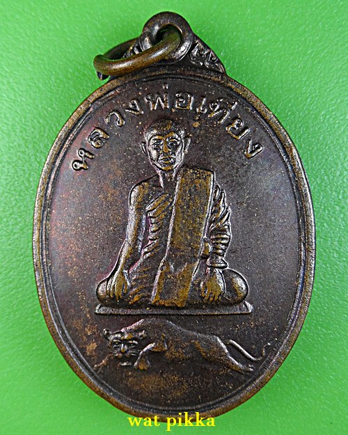 เหรียญรุ่นแรกหลวงพ่อเที่ยง วัดพระพุทธบาทเขากระโดง บุรีรัมย์ .2050.