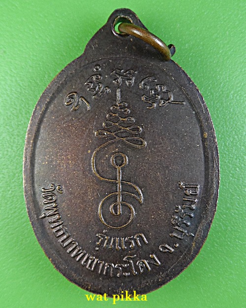 เหรียญรุ่นแรกหลวงพ่อเที่ยง วัดพระพุทธบาทเขากระโดง บุรีรัมย์ .2050.