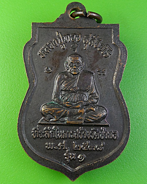 เหรียญเสมาหลวงปู่ทวด วัดป่ากอ สงขลา .2053.