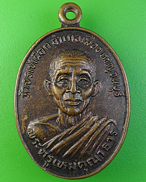 เหรียญ๖รอบพระครูเหมคุณาธาร วัดจรเข้เผือก กาญจนบุรี .2054.