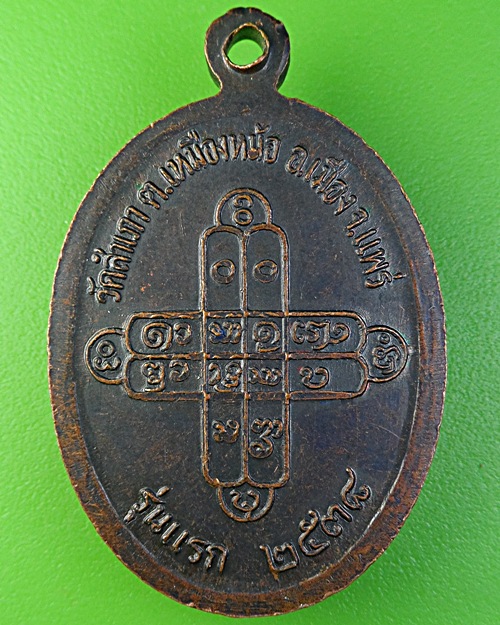 เหรียญรุ่นแรกพระครูสันติธรรมานุยุต วัดสำเภา แพร่ .2055.